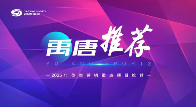 荐 2025年重点体育营销赞助项目必一运动sport网页版登录禹唐推(图20)